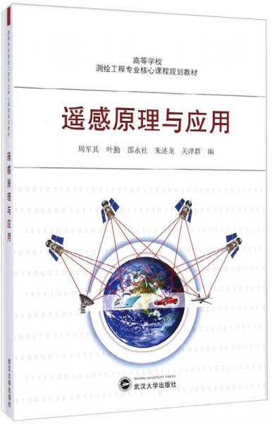 遥感原理与应用/高等学校测绘工程专业核心课程规划教材