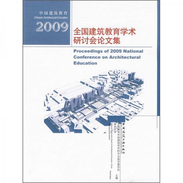 中国建筑教育：2009全国建筑教育学术研讨会论文集