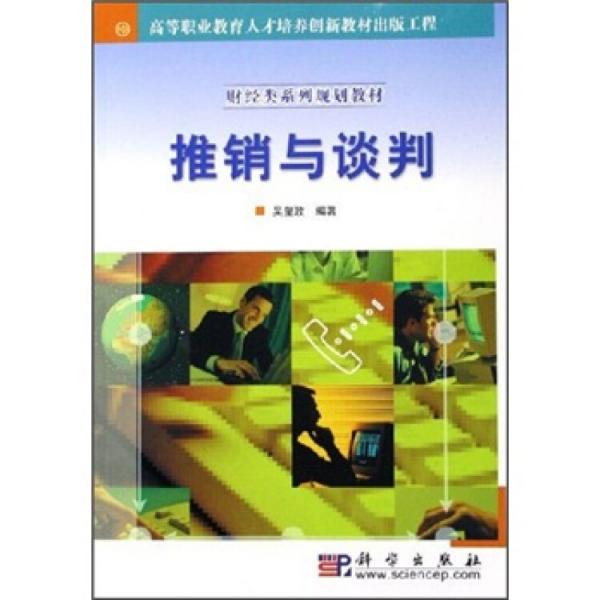 推銷與談判/財經(jīng)類系列規(guī)劃教材