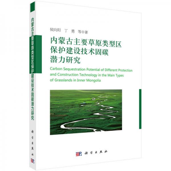 內(nèi)蒙古主要草原類(lèi)型區(qū)保護(hù)建設(shè)技術(shù)固碳潛力研究