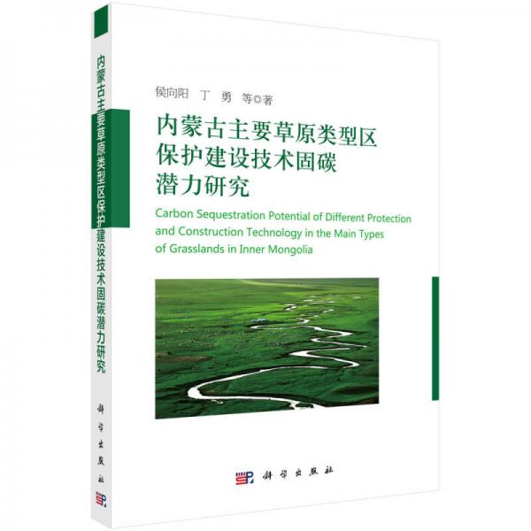 内蒙古主要草原类型区保护建设技术固碳潜力研究