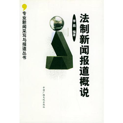 法制新聞報道概說（專業(yè)新聞采寫與報道叢書）