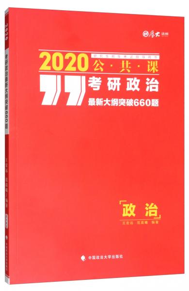 2020考研政治最新大纲突破660题