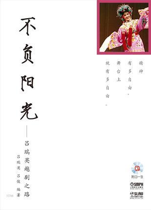 不負(fù)陽(yáng)光 : 呂瑞英越劇之路