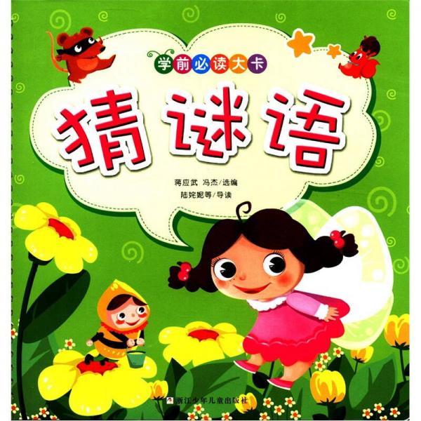 學(xué)前必讀大卡：猜謎語(yǔ)