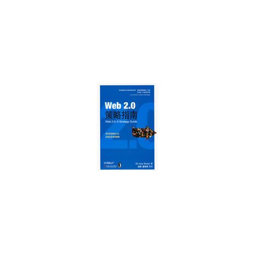 Web2.0策略指南