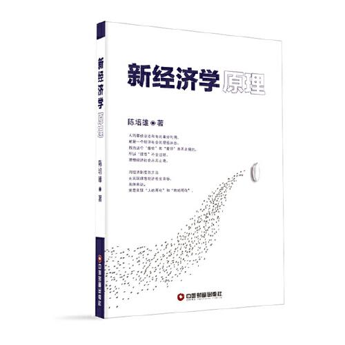 新經(jīng)濟(jì)學(xué)原理
