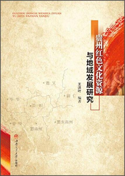 贵州红色文化资源与地域发展研究