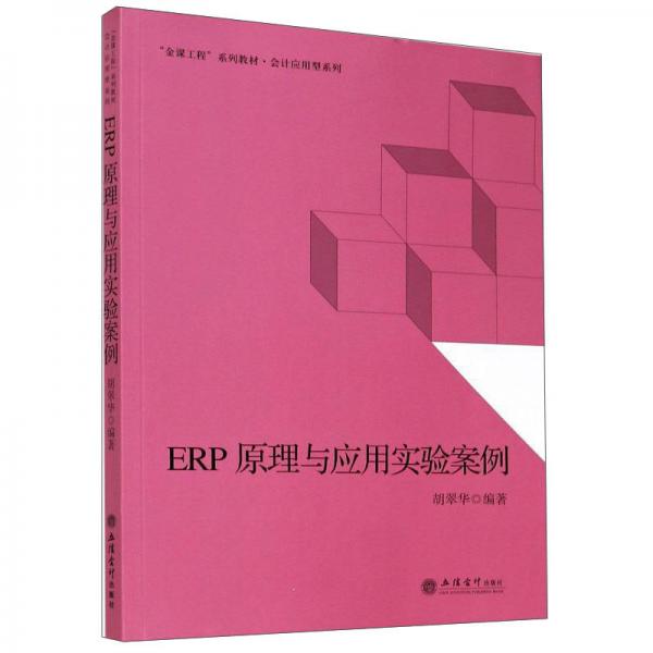 ERP原理與應(yīng)用實驗案例/胡翠華