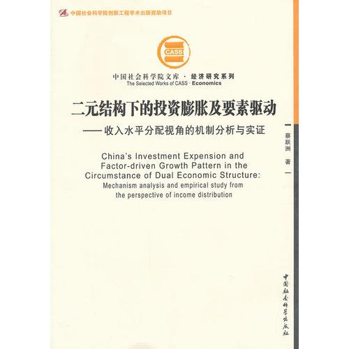 二元結(jié)構(gòu)下的投資膨脹及要素驅(qū)動(創(chuàng)新工程)