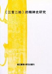 「三言二拍」的精神史硏究