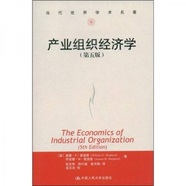 当代世界学术名著：产业组织经济学（第5版）