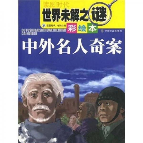 世界未解之謎（彩繪本）：中外名人奇案