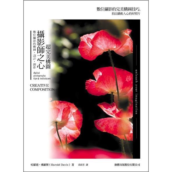 攝影師之心：超完美構(gòu)圖數(shù)位攝影的構(gòu)圖·設(shè)計·創(chuàng)作