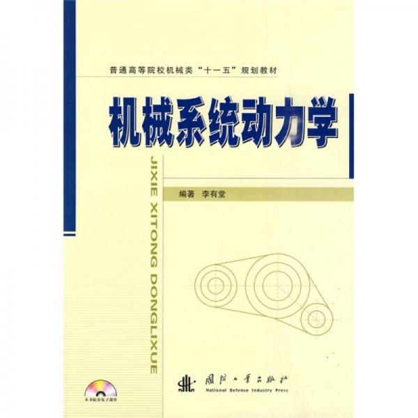 普通高等院校機(jī)械類“十一五”規(guī)劃教材：機(jī)械系統(tǒng)動(dòng)力學(xué)