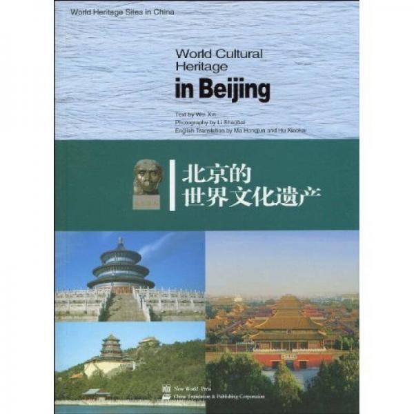 北京的世界文化遗产（英文版）
