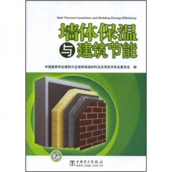 墻體保溫與建筑節(jié)能