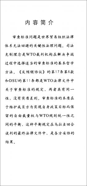世界貿(mào)易組織爭(zhēng)端解決中的審查標(biāo)準(zhǔn)研究