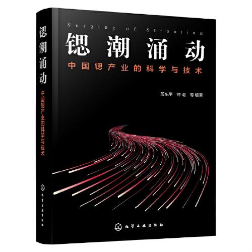 鍶潮涌動(dòng)：中國鍶產(chǎn)業(yè)的科學(xué)與技術(shù)