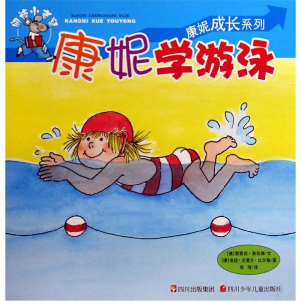 康妮學(xué)游泳