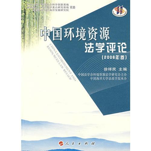 中国环境资源法学评论（2006年卷）
