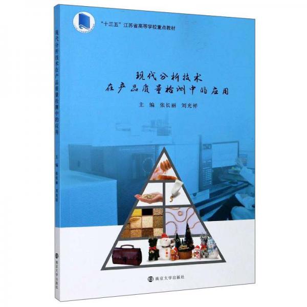 現(xiàn)代分析技術(shù)在產(chǎn)品質(zhì)量檢驗(yàn)檢測(cè)中的應(yīng)用
