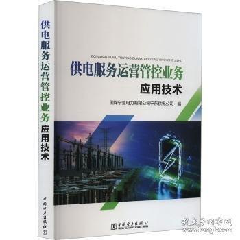 供電服務(wù)運(yùn)營管控業(yè)務(wù)應(yīng)用技術(shù)