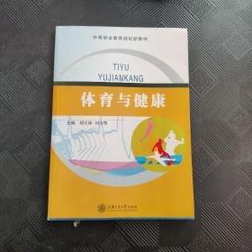體育與健康