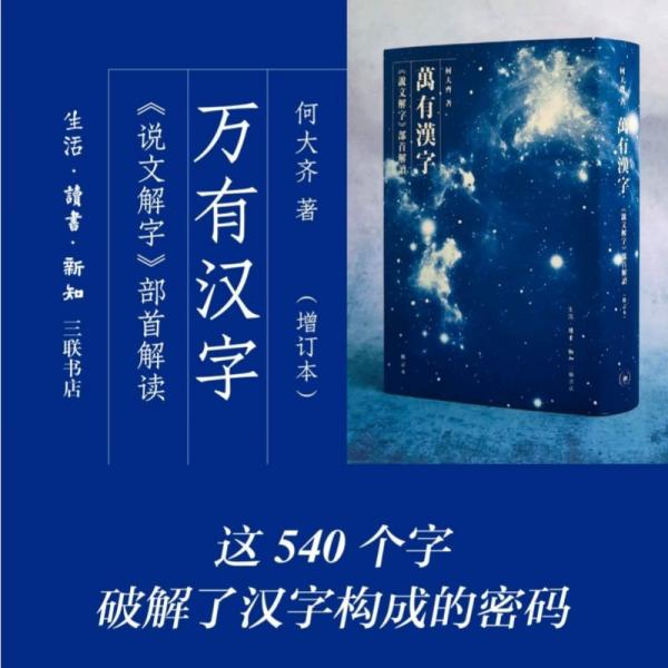 万有汉字：《说文解字》部首解读（修订本）