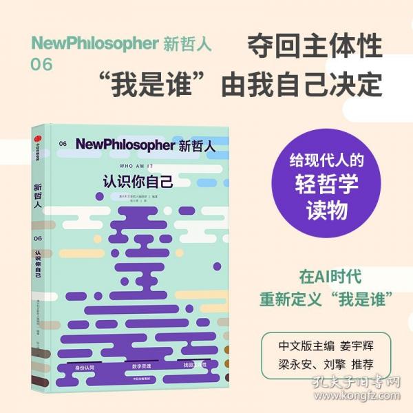 新哲人06：认识你自己