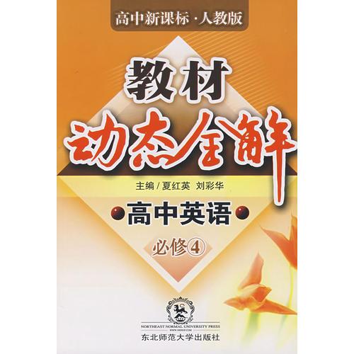 A教材动态全解2007:人教版高中英语必修4