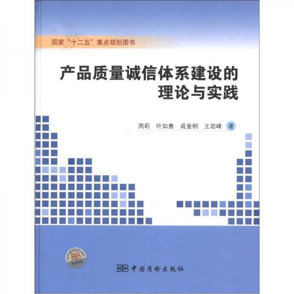 產(chǎn)品質(zhì)量誠(chéng)信體系建設(shè)的理論與實(shí)踐