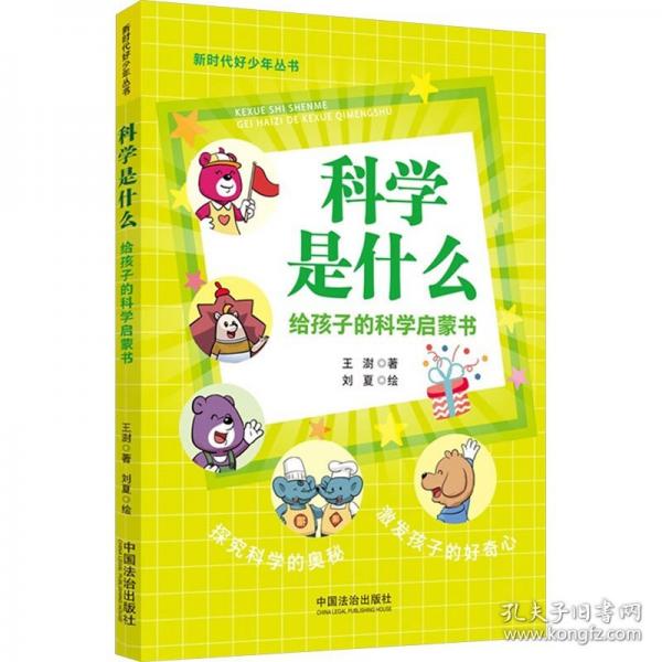 【新时代好少年丛书】科学是什么：给孩子的科学启蒙书