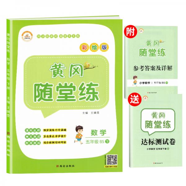 【北师版】2021春黄冈随堂练五年级下册数学/五年级课本同步训练书黄冈小状元作业本黄冈小状元达标卷小学必刷题一课一练天天练