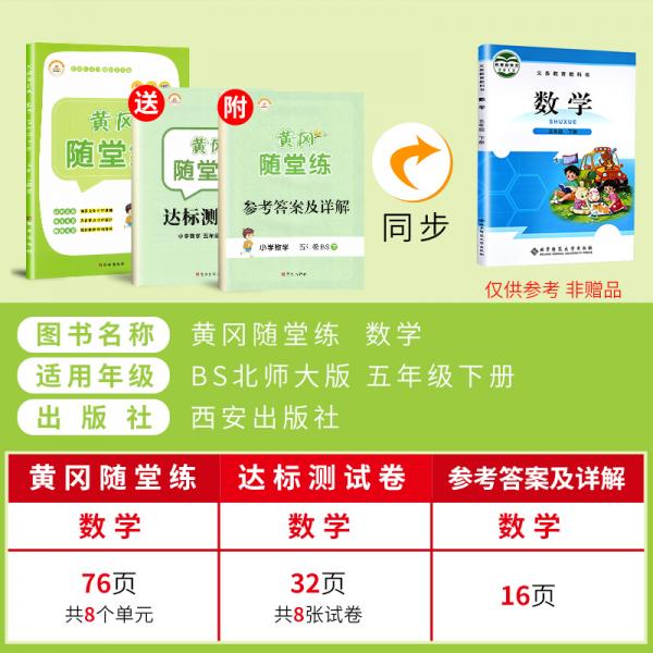 【北师版】2021春黄冈随堂练五年级下册数学/五年级课本同步训练书黄冈小状元作业本黄冈小状元达标卷小学必刷题一课一练天天练