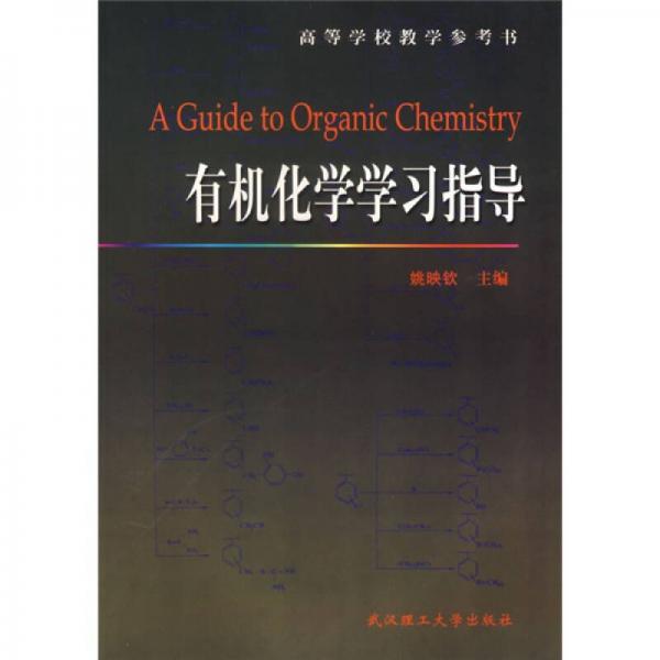 高等學校教學參考書：有機化學學習指導