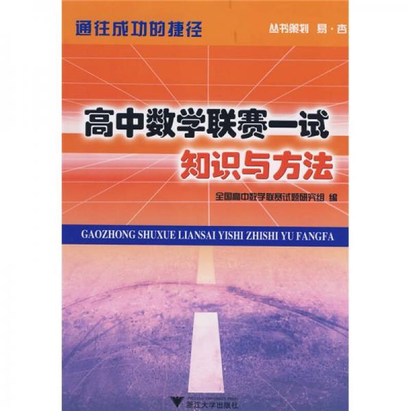 通往成功的捷径·高中数学联赛一试：知识与方法