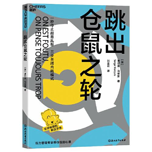 跳出倉鼠之輪