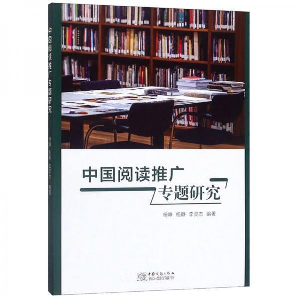 中國(guó)閱讀推廣專題研究