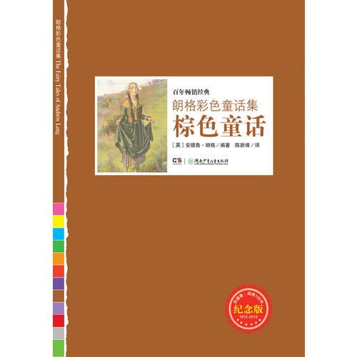 朗格彩色童話集——棕色童話