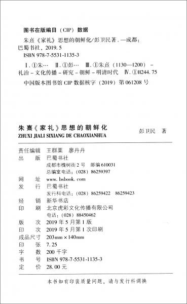 朱熹《家禮》思想的朝鮮化