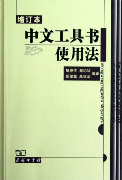 中文工具书使用法（增订本）