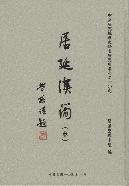居延漢簡（參）