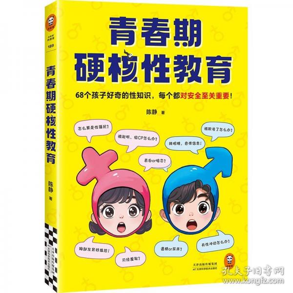 青春期硬核性教育