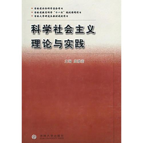 科学社会主义理论与实践（庞雅丽）