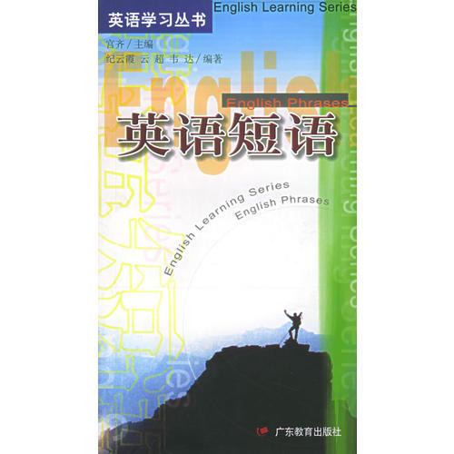 英語短語/英語學(xué)習(xí)叢書