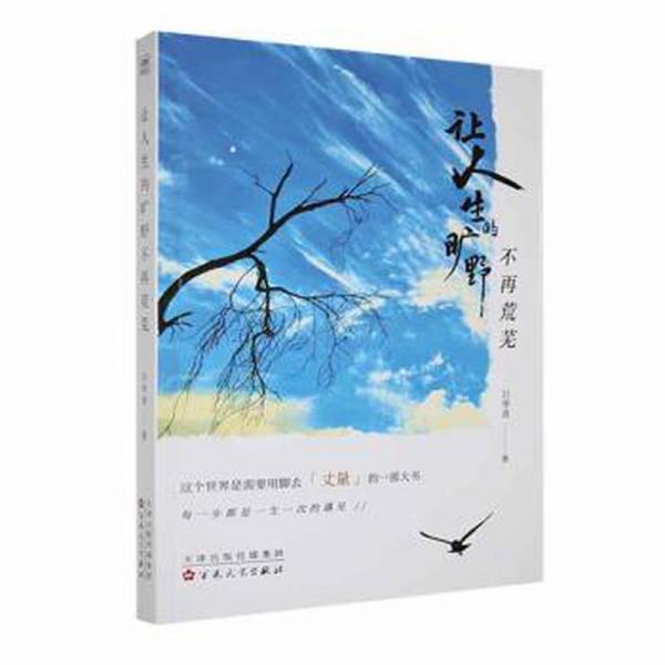 全新正版圖書 讓人生的曠野不再荒蕪呂華青百花文藝出版社9787530684054