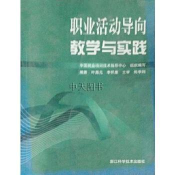 職業(yè)活動(dòng)導(dǎo)向教學(xué)與實(shí)踐