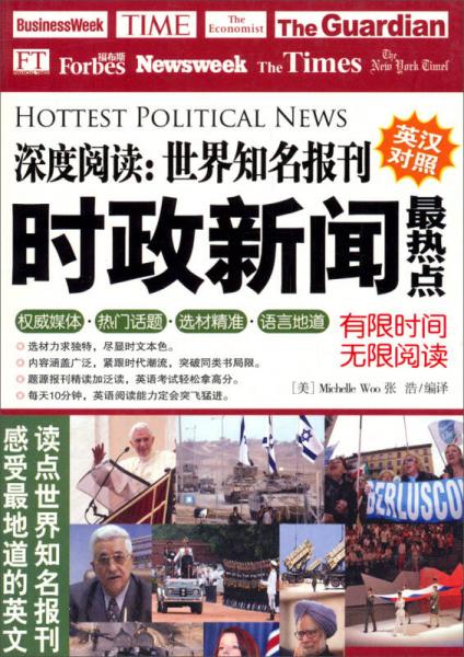 深度阅读·世界知名报刊：时政新闻最热点（英汉对照）