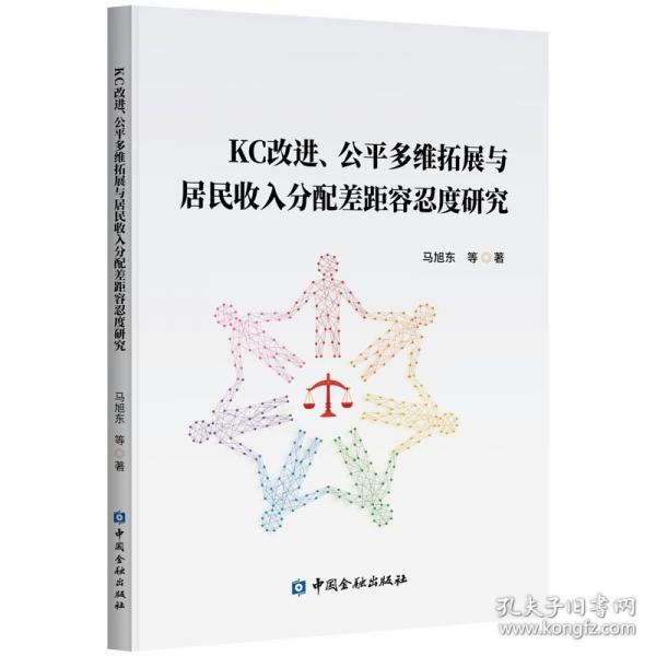 KC改进、公平多维拓展与居民收入分配差距容忍度研究